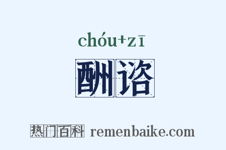 酬谘是什么意思的图片